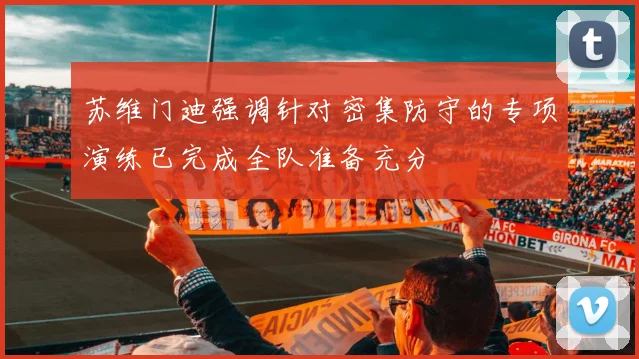 苏维门迪强调针对密集防守的专项演练已完成全队准备充分