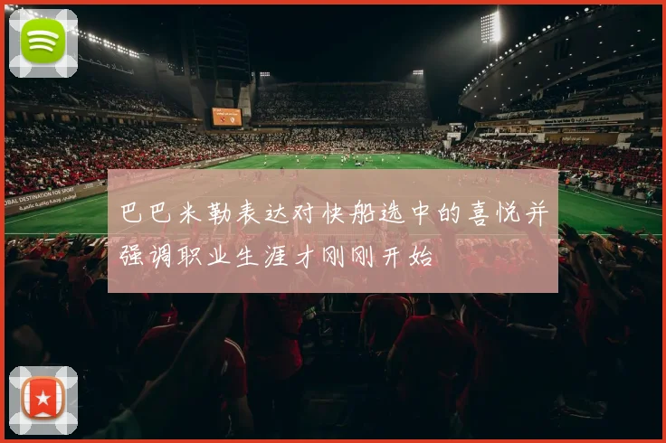 巴巴米勒表达对快船选中的喜悦并强调职业生涯才刚刚开始