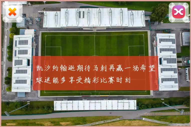 凯沙约翰逊期待马刺再赢一场希望球迷能多享受精彩比赛时刻