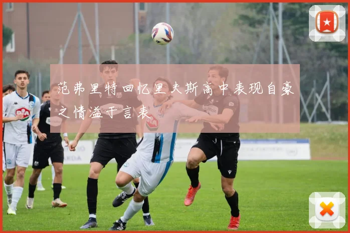 范弗里特回忆里夫斯高中表现自豪之情溢于言表